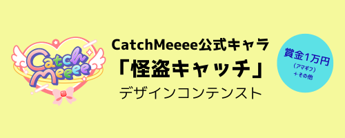 怪盗キャッチデザインコンテスト投票受付中！