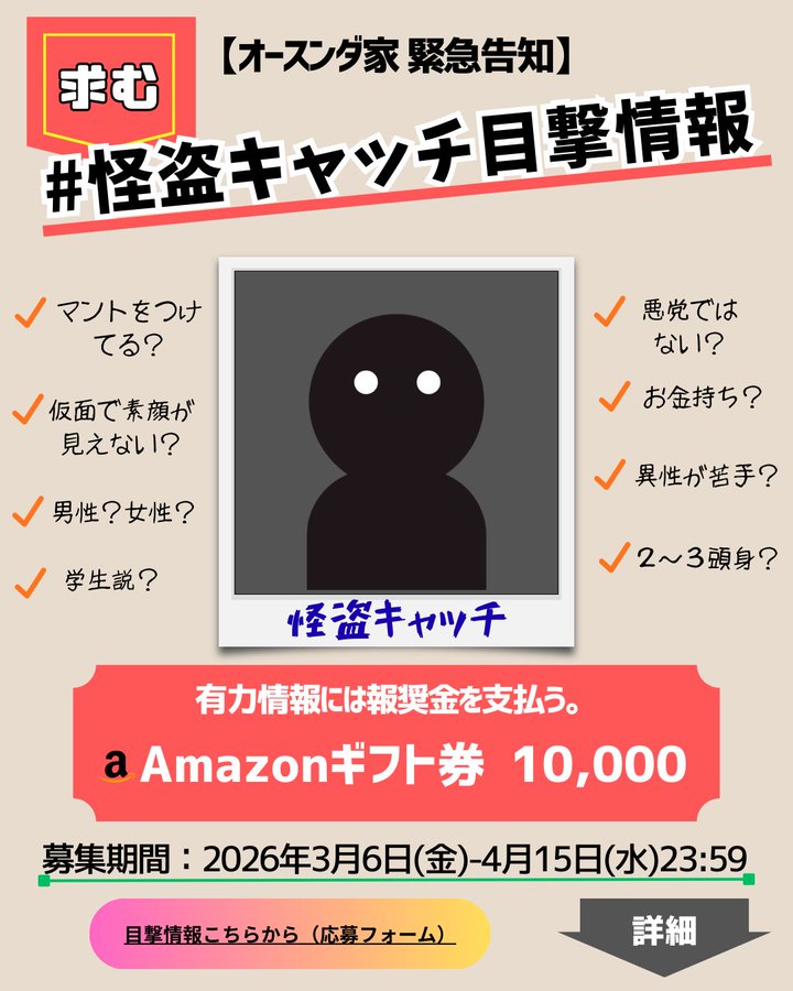 怪盗キャッチの目撃情報を求む。報奨金あり。