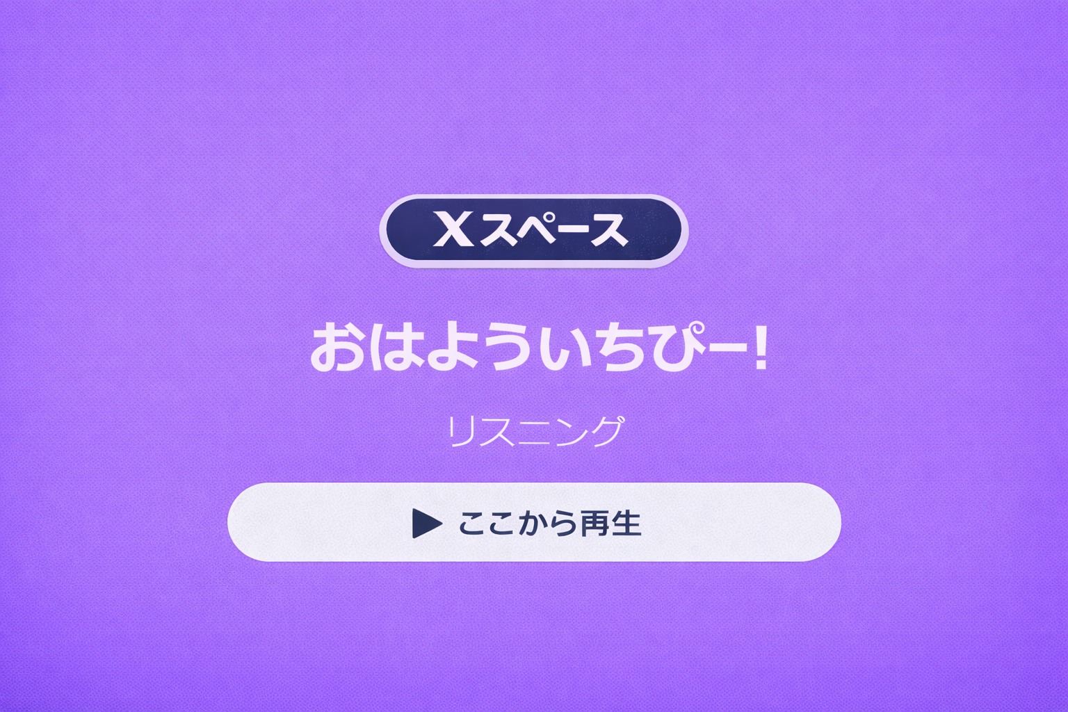 おはよういちぴー！